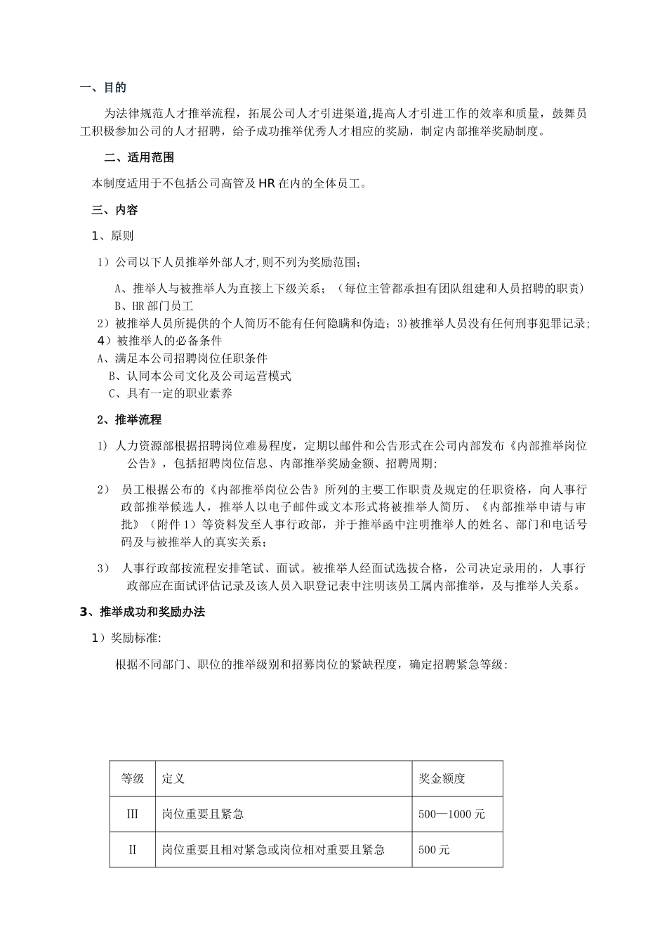 内部招聘奖励制度_第1页