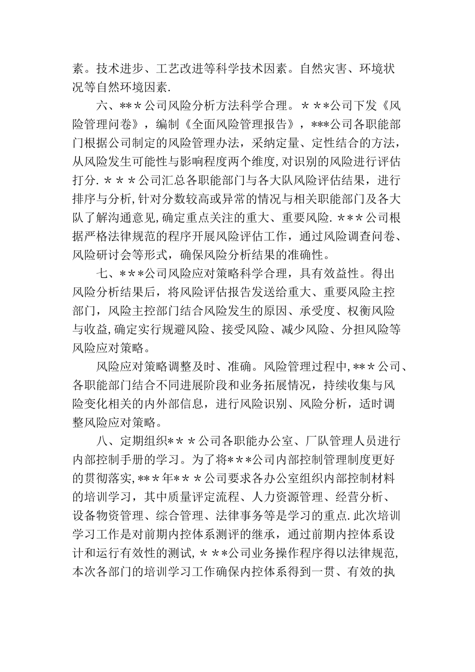 内部控制与全面风险管理工作年度总结_第3页