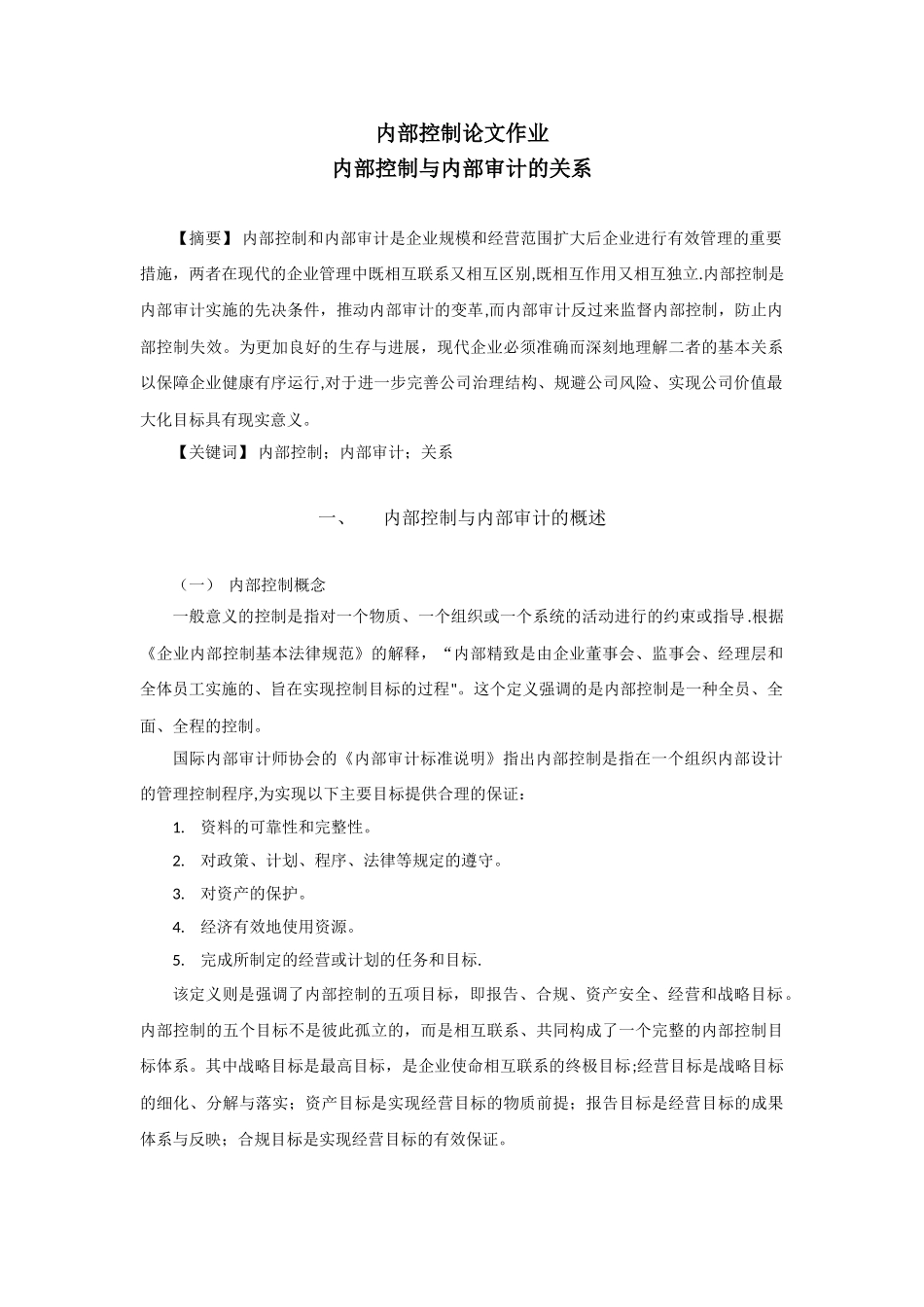 内部控制与内部审计的关系_第1页