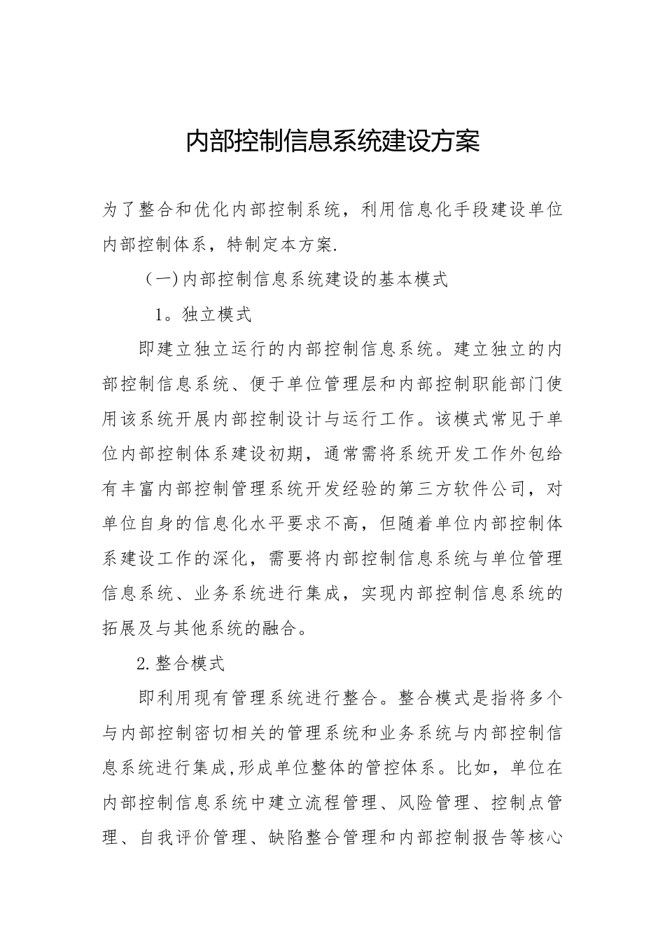 内部控制信息系统建设方案19938_第1页