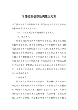 内部控制信息系统建设方案19962