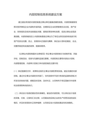 内部控制信息系统建设方案22154