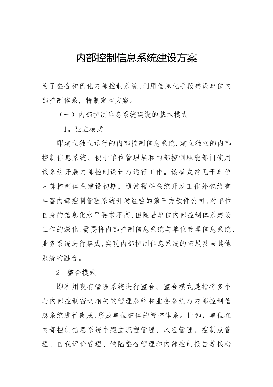 内部控制信息系统建设方案27124_第1页