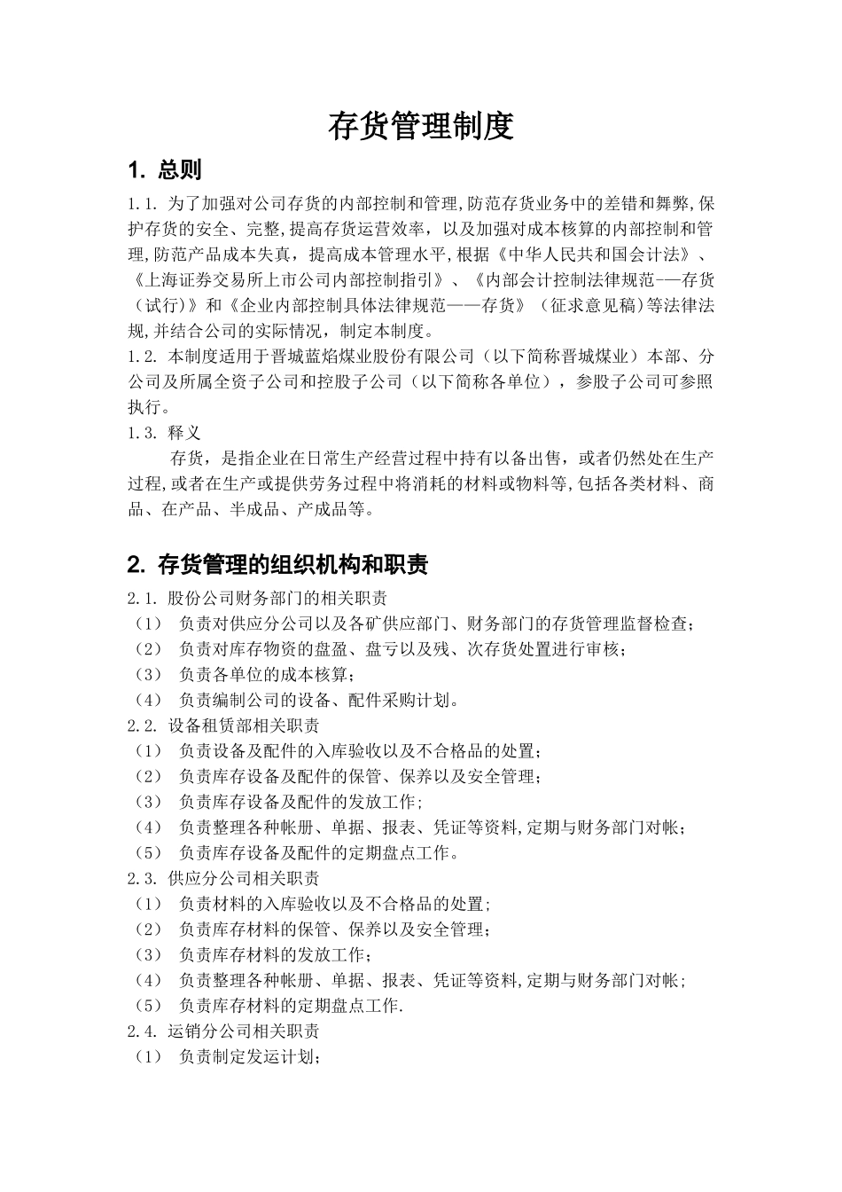 内部控制具体制度——存货管理_第1页