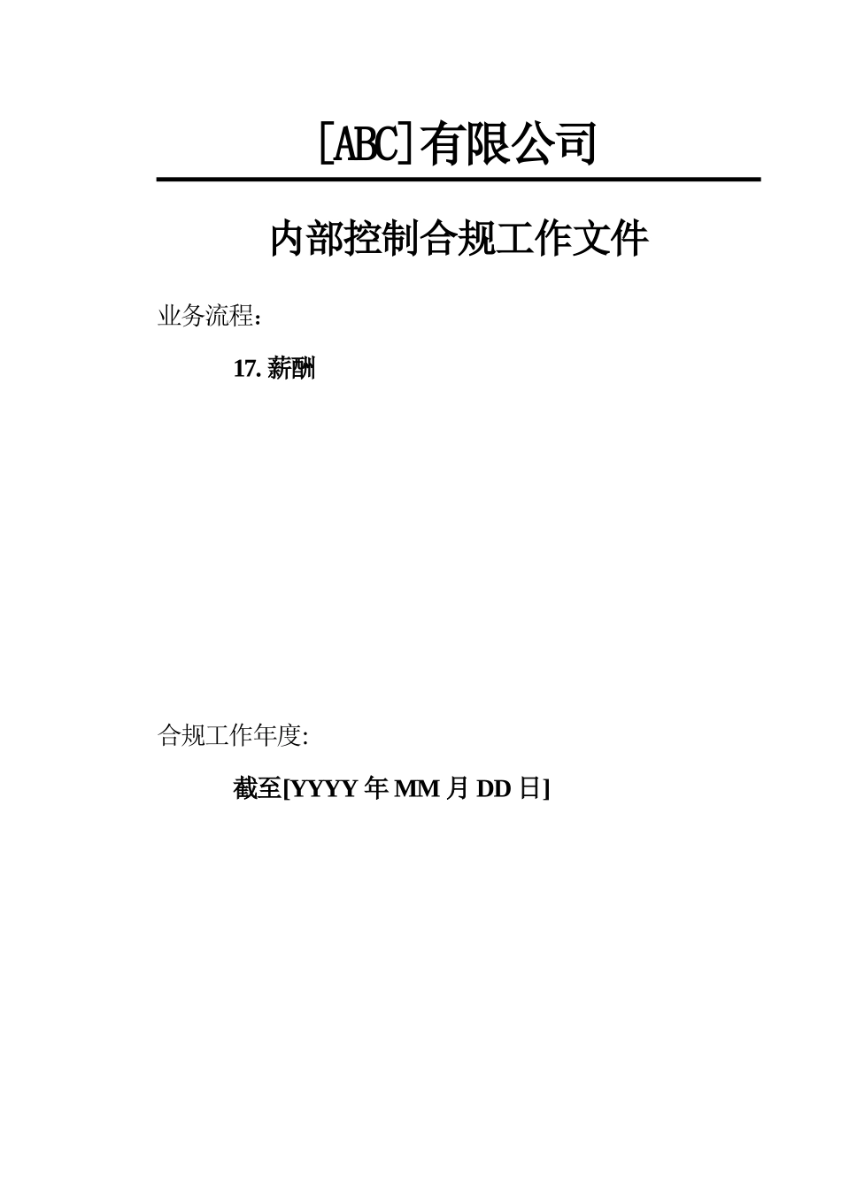内部控制合规流程-人力资源与薪酬_第1页