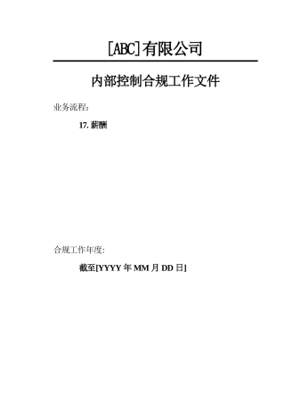 内部控制合规流程-人力资源与薪酬