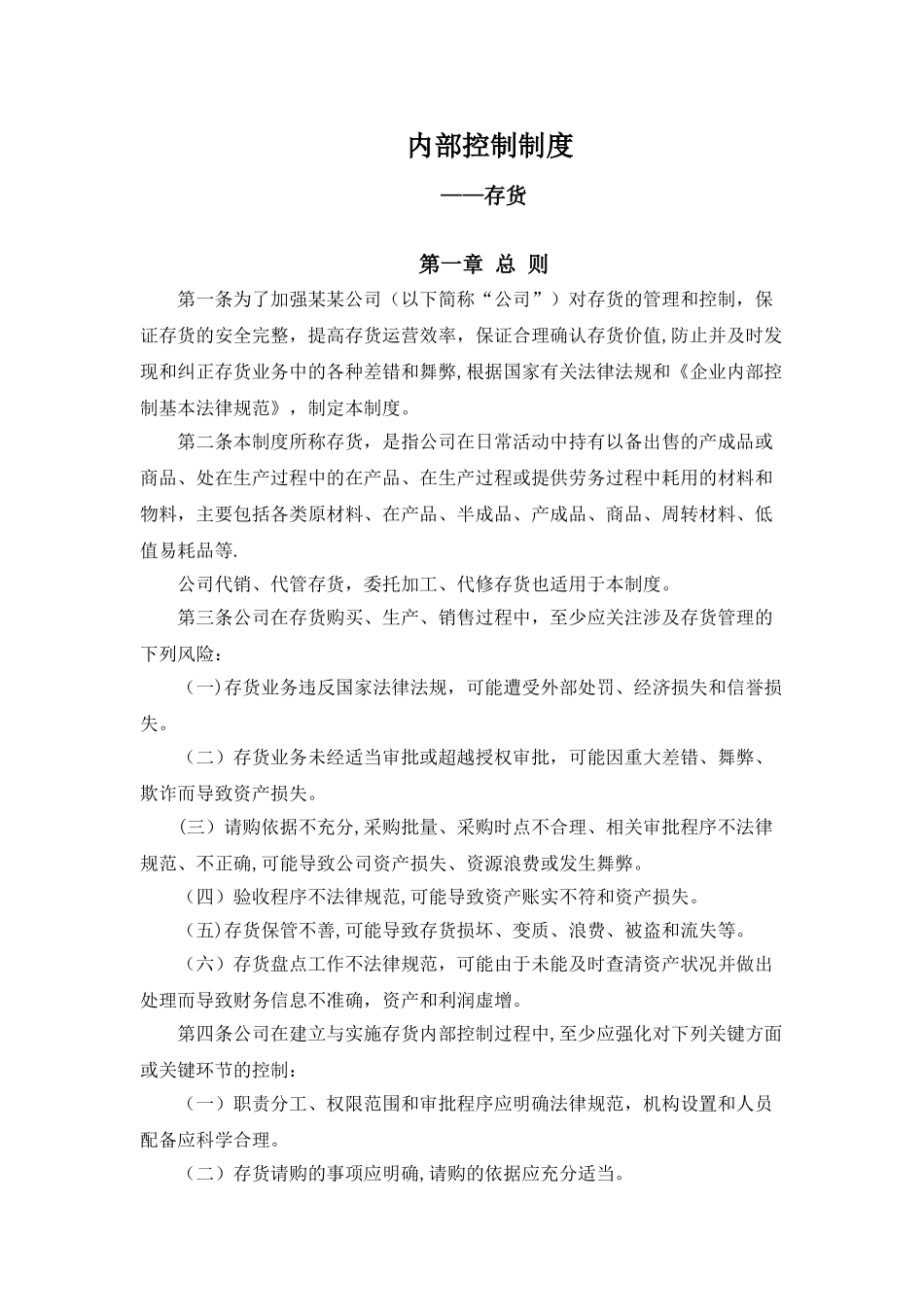 内部控制制度-存货_第1页