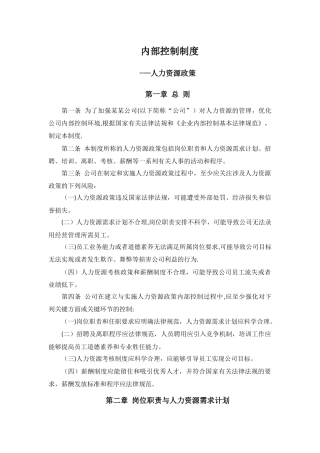 内部控制制度-人力资源政策
