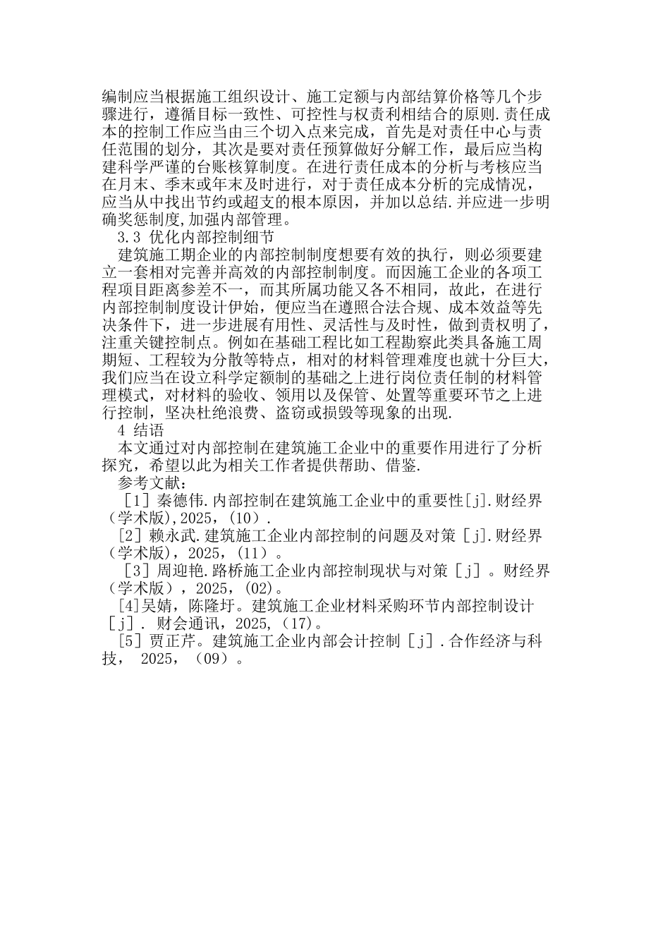 内部控制在建筑施工企业中的重要作用研究_第3页