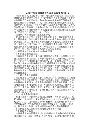 内部控制在建筑施工企业中的重要作用研究