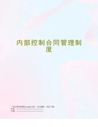 内部控制合同管理制度