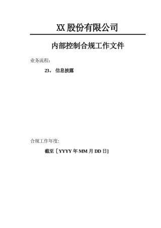 内部控制合规流程-信息披露
