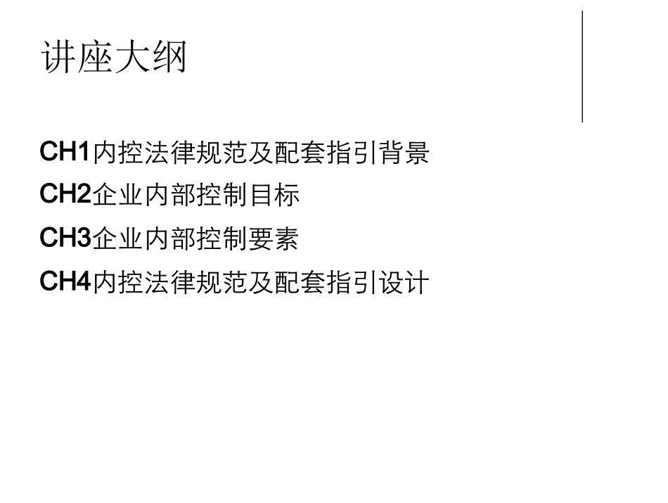 内部控制培训讲义-企业内部控制与全面风险管理_第3页