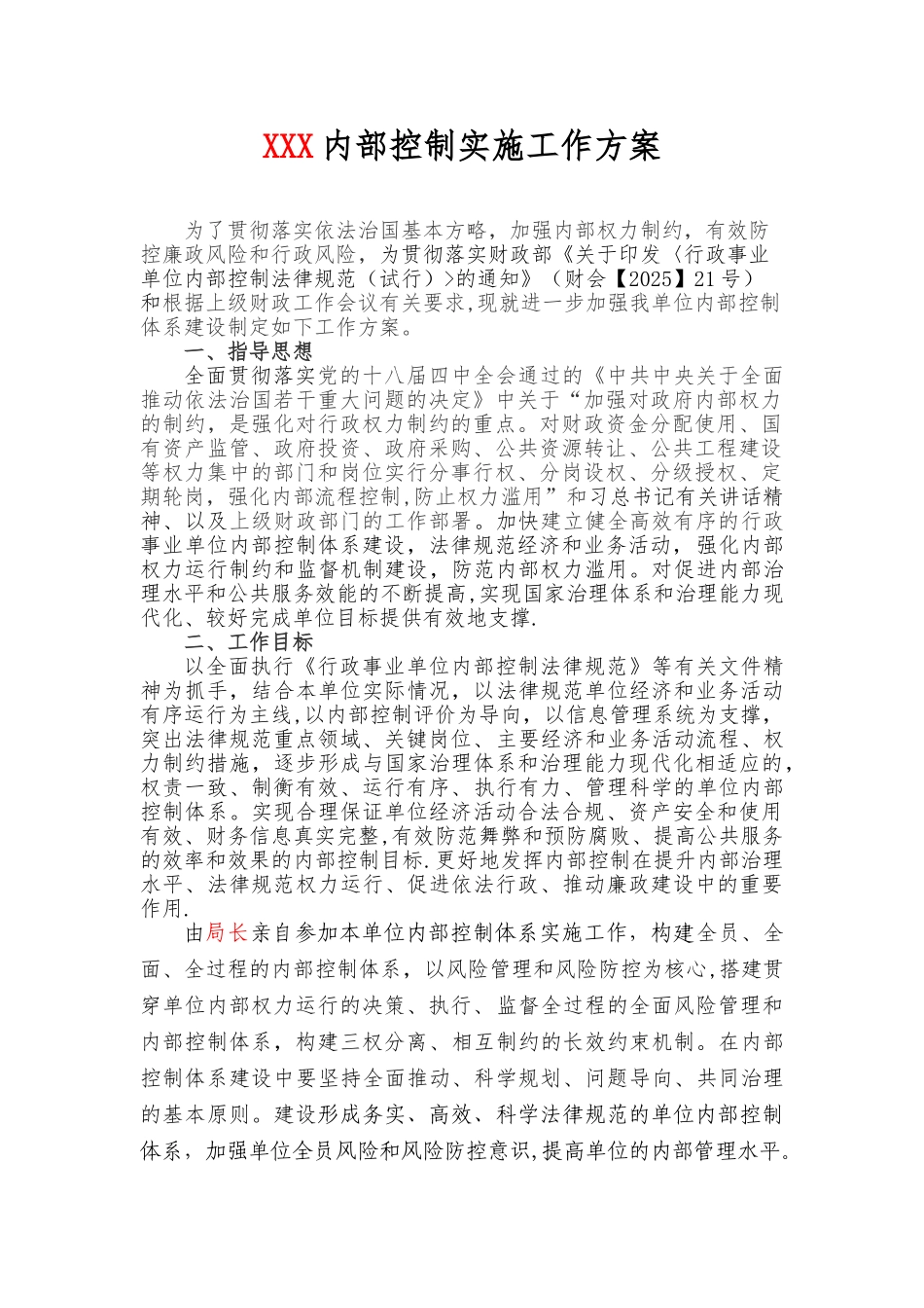 内部控制实施工作方案_第1页