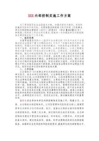 内部控制实施工作方案