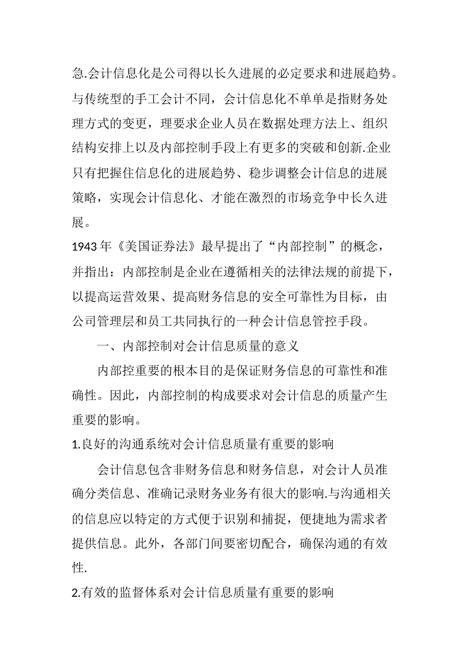 内部控制对会计信息质量的影响研究_第2页