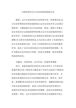 内部控制对会计信息质量的影响研究