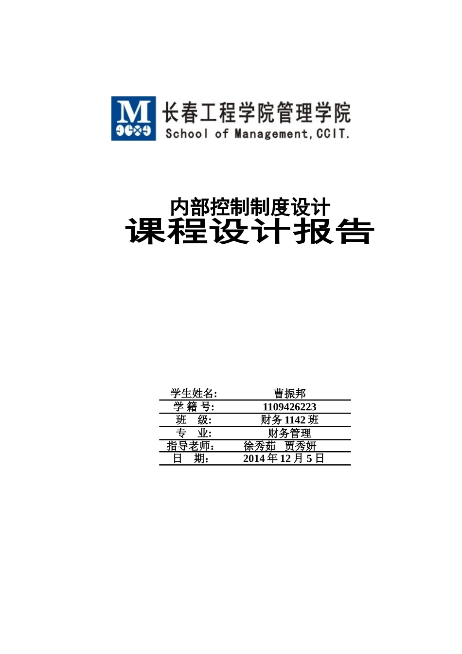内部控制实训报告_第1页