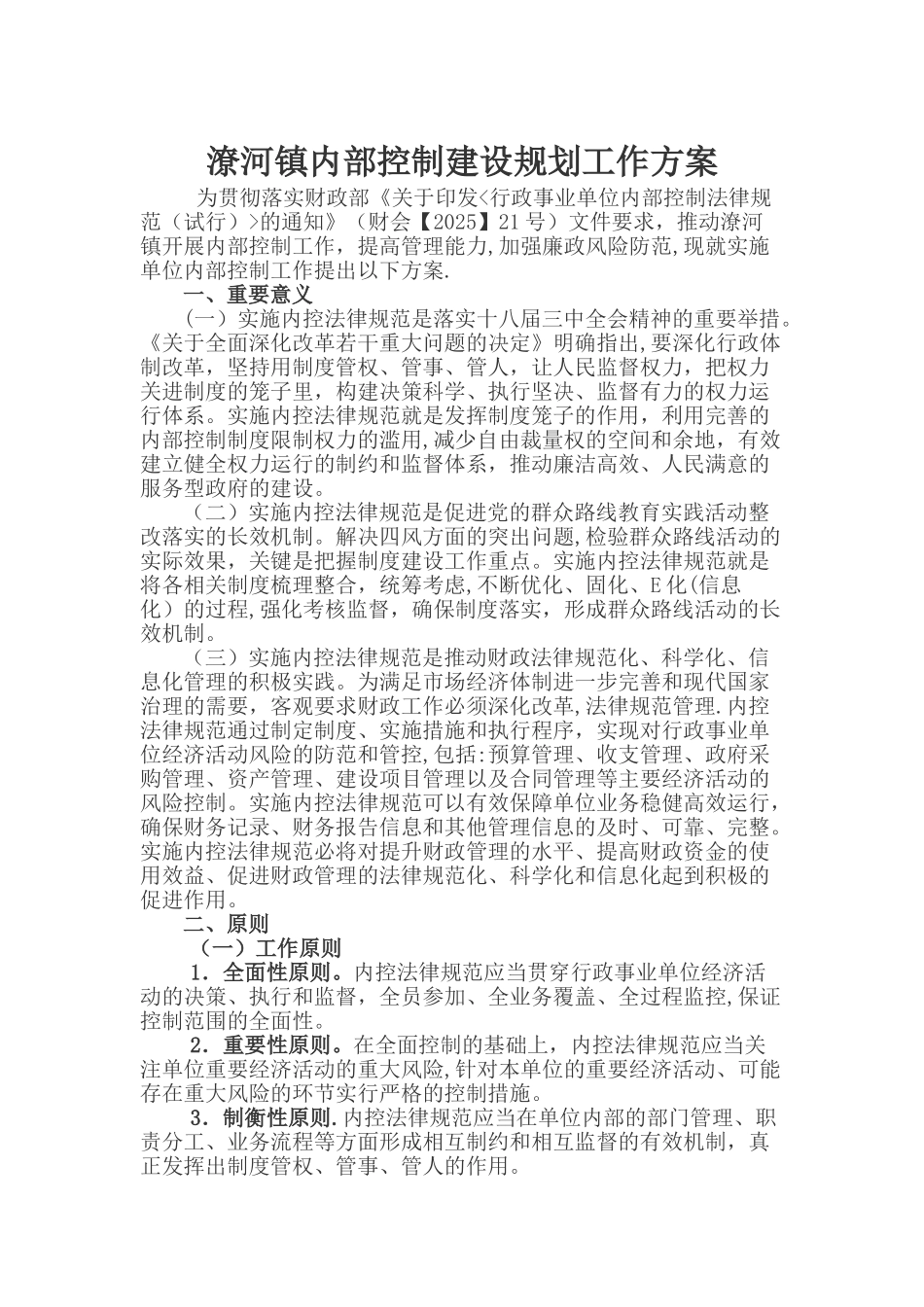 内部控制建设规划工作方案-内控制度建设规划方案_第1页