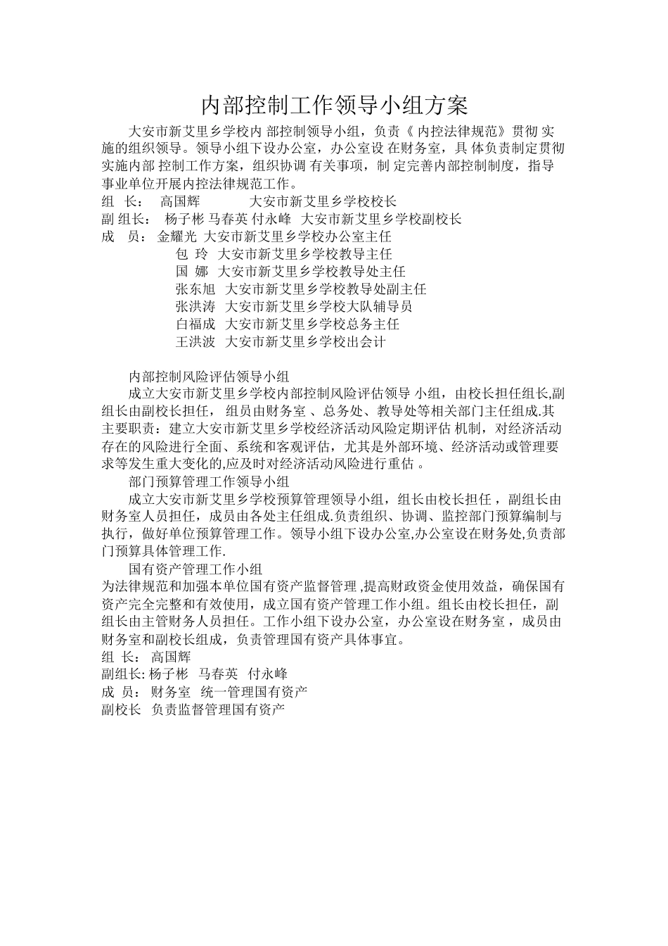 内部控制工作领导小组方案_第1页