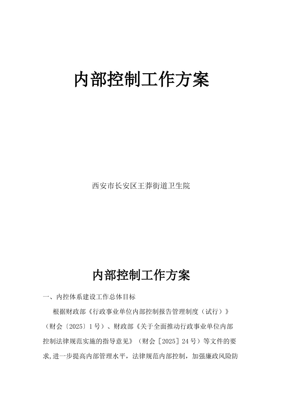 内部控制工作方案_第1页