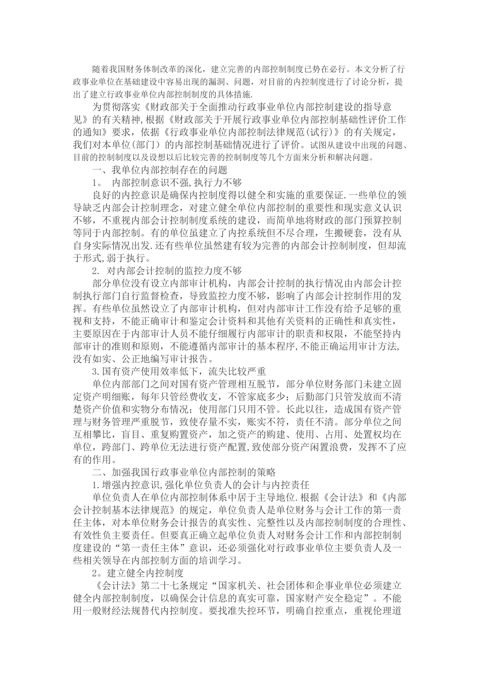 内部控制工作的经验-做法及取得的成效_第1页