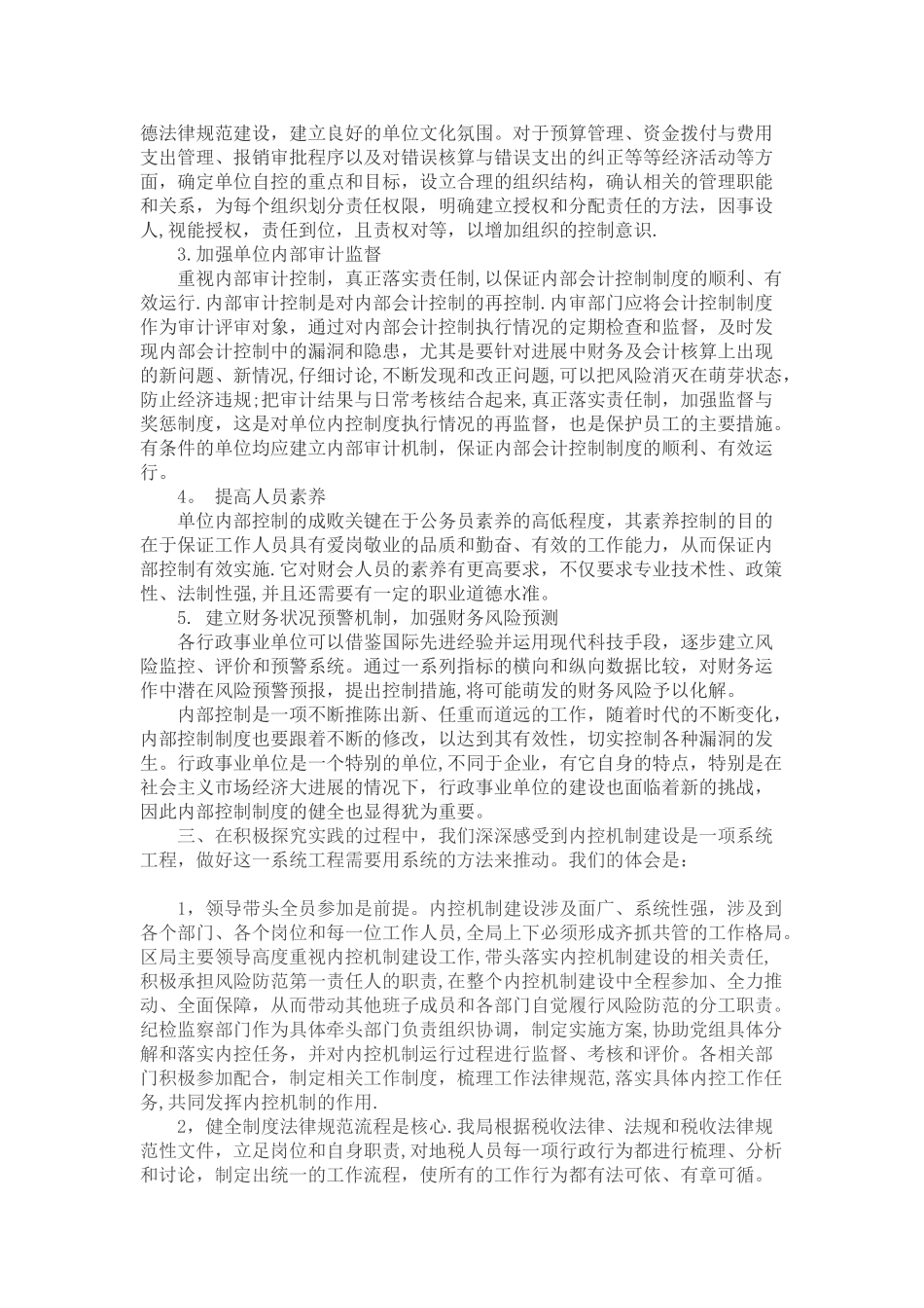 内部控制工作的经验-做法及取得的成效_第2页