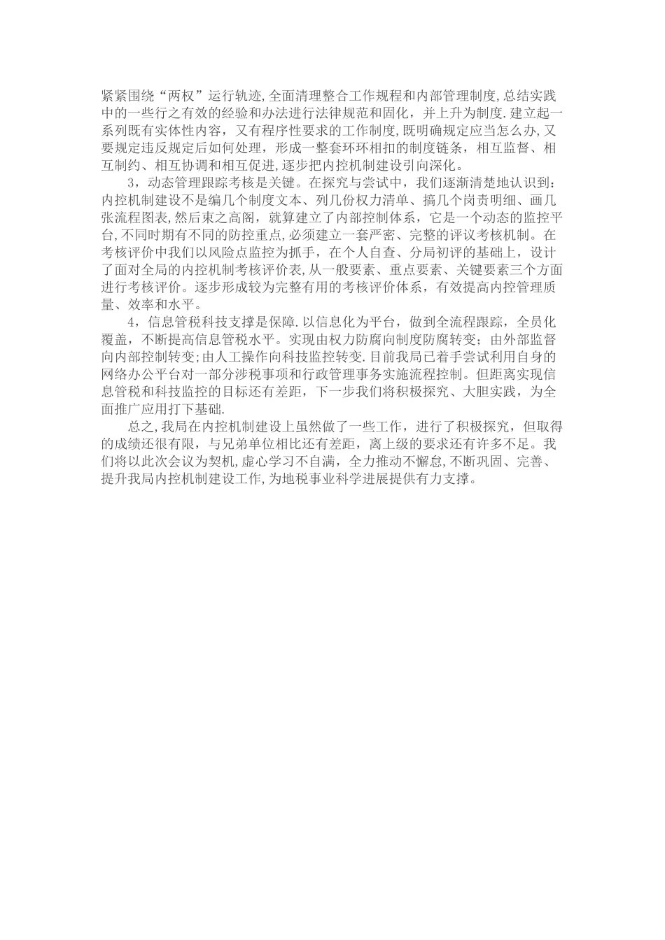 内部控制工作的经验-做法及取得的成效_第3页