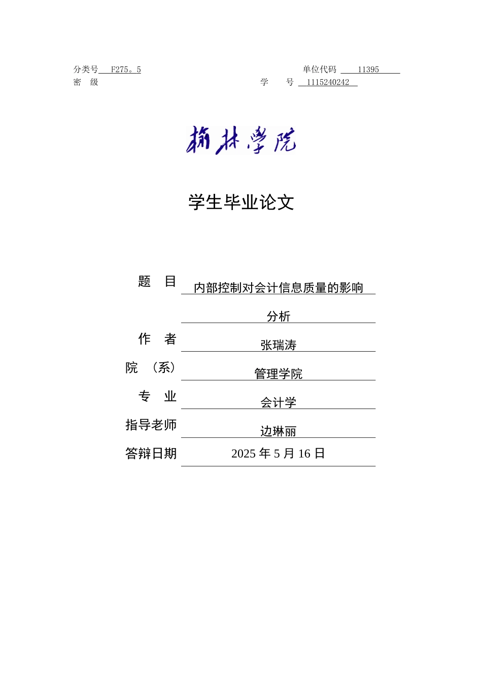 内部控制对会计信息质量的影响分析_第1页