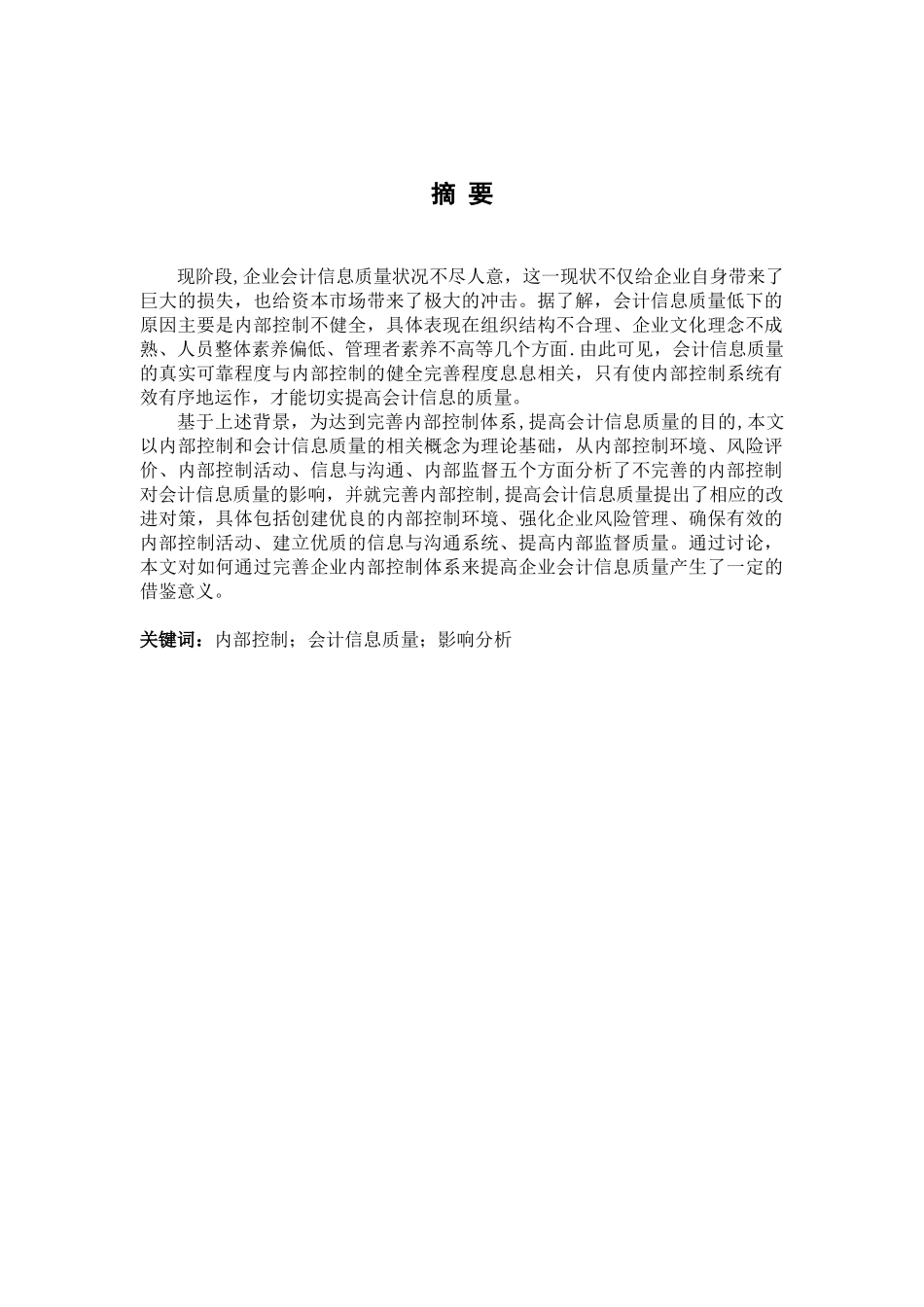 内部控制对会计信息质量的影响分析_第3页