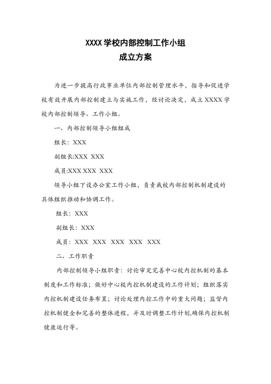 内部控制工作小组成立方案_第1页