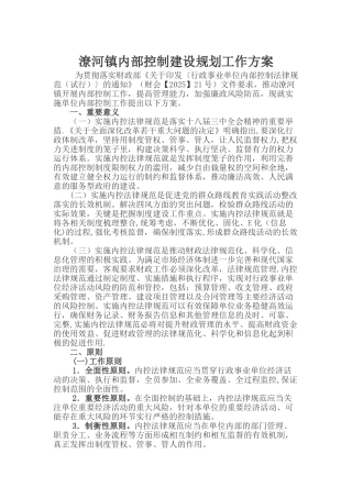 内部控制建设规划工作方案