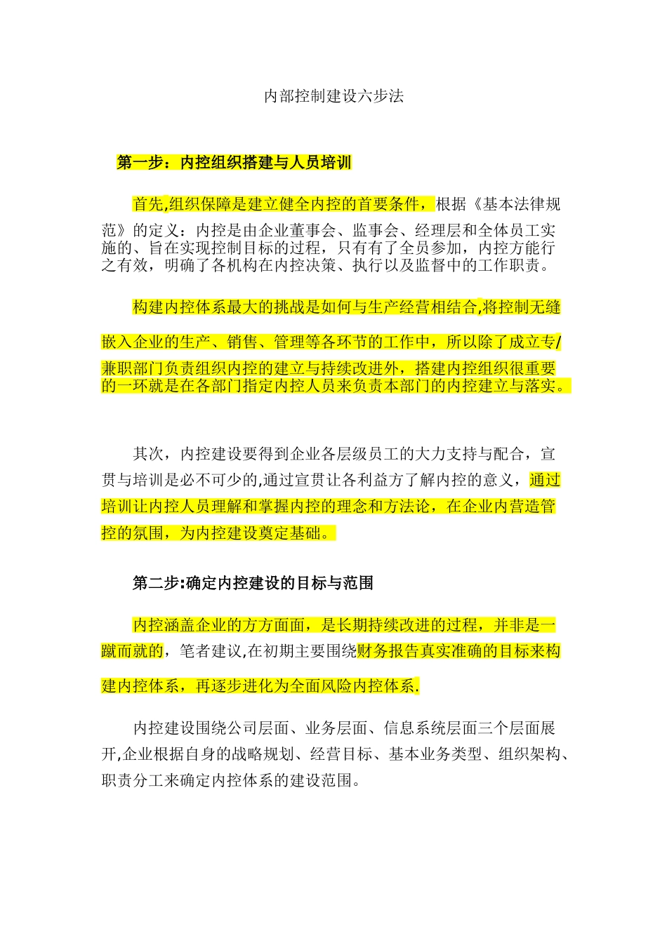 内部控制建设六步法_第1页
