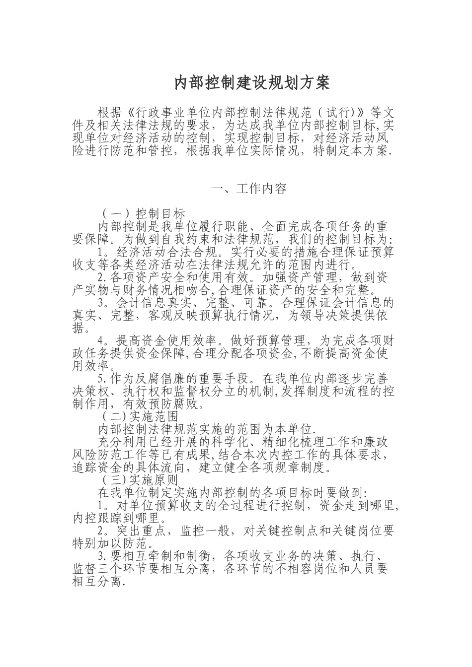 内部控制建设规划方案_第1页