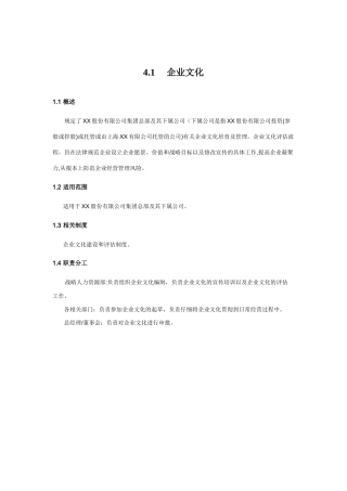 内部控制手册-4.1企业文化