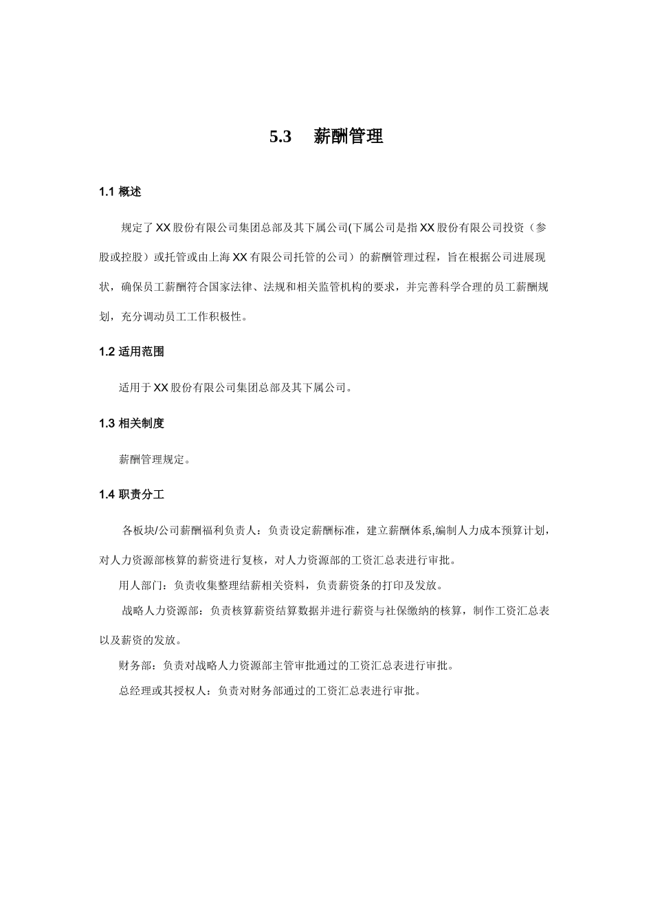 内部控制手册-5.3-薪酬管理_第1页