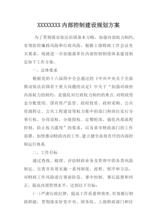 内部控制建设规划方案22152