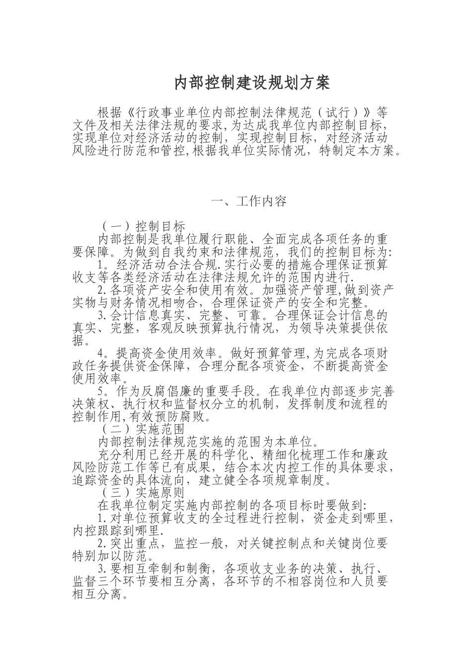 内部控制建设规划方案27650_第1页