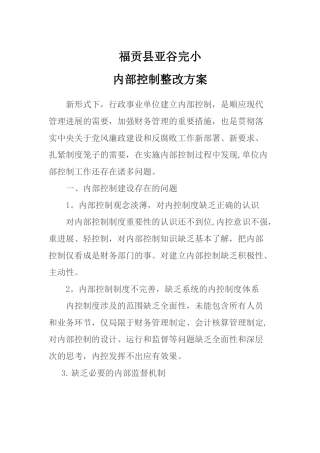 内部控制整改方案--12-内部控制整改方案