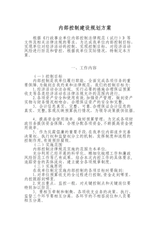 内部控制建设规划方案23956