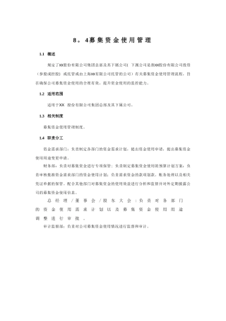 内部控制手册-8.4募集资金管理