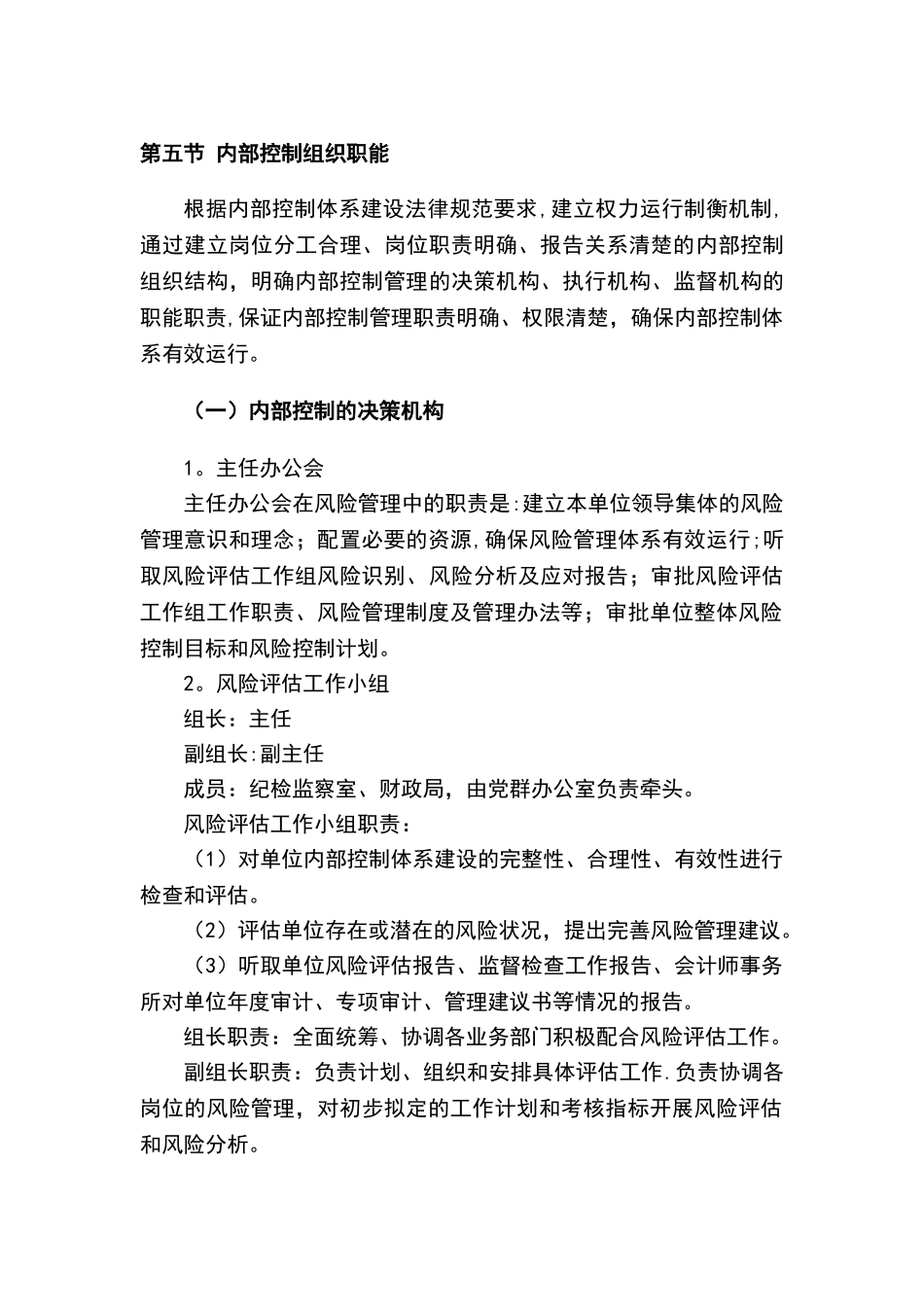 内部控制措施及部门职能-内控提示措施_第1页