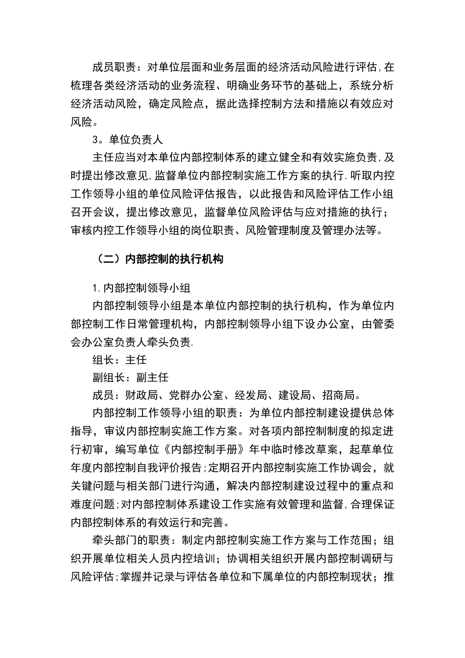 内部控制措施及部门职能-内控提示措施_第2页