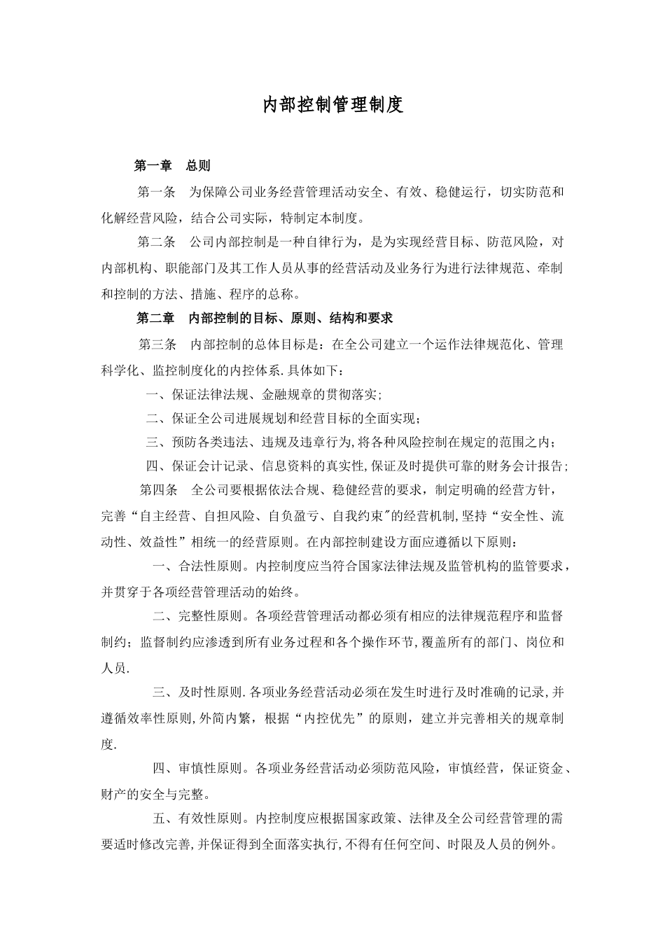 内部控制管理制度_第1页