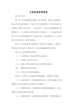 内部控制管理制度