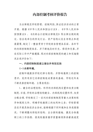 内部控制考核评价报告49936