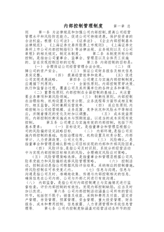 内部控制管理制度83793