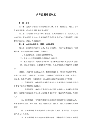 内部控制管理制度98194