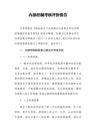内部控制考核评价报告49962