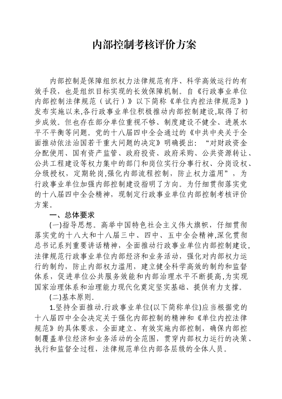 内部控制考核评价方案_第1页